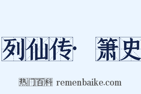列仙传·箫史是什么意思的图片